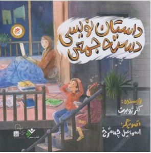 داستان نویسی دسته جمعی / زندگی امام موسی صدر